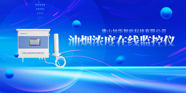  ■十大网投平台排名 智能油烟浓度在线监控仪，让餐饮更绿色！