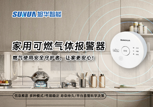 家用可燃气体报警器：燃气使用安全守护者，让家更安心！